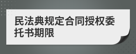 民法典规定合同授权委托书期限