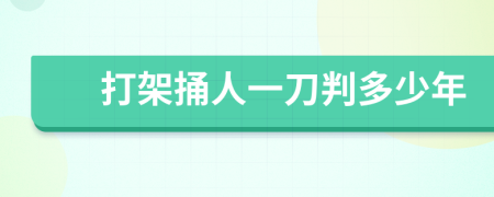 打架捅人一刀判多少年