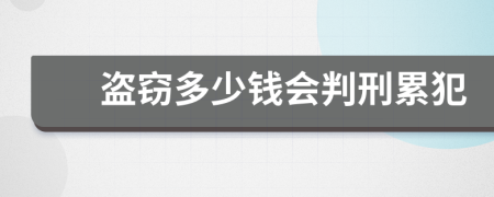 盗窃多少钱会判刑累犯