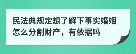 民法典规定想了解下事实婚姻怎么分割财产，有依据吗