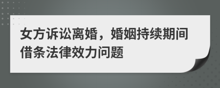 女方诉讼离婚，婚姻持续期间借条法律效力问题