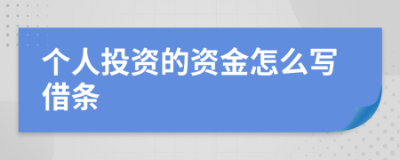 个人投资的资金怎么写借条