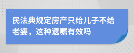 民法典规定房产只给儿子不给老婆，这种遗嘱有效吗