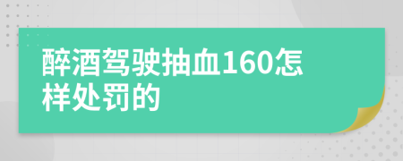 醉酒驾驶抽血160怎样处罚的