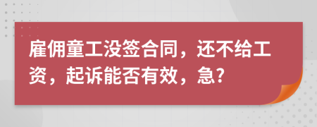 雇佣童工没签合同，还不给工资，起诉能否有效，急?