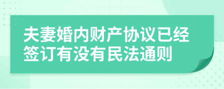 夫妻婚内财产协议已经签订有没有民法通则