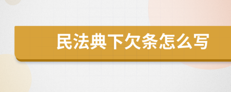 民法典下欠条怎么写