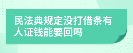 民法典规定没打借条有人证钱能要回吗