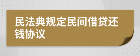 民法典规定民间借贷还钱协议