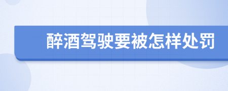 醉酒驾驶要被怎样处罚