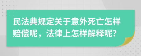民法典规定关于意外死亡怎样赔偿呢，法律上怎样解释呢？