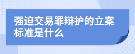强迫交易罪辩护的立案标准是什么