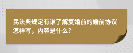 民法典规定有谁了解复婚前的婚前协议怎样写，内容是什么？
