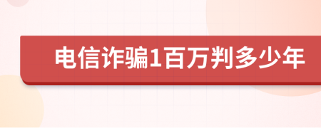 电信诈骗1百万判多少年