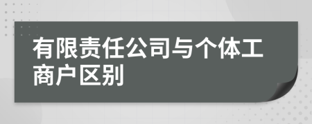 有限责任公司与个体工商户区别