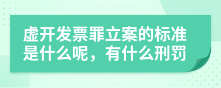 虚开发票罪立案的标准是什么呢，有什么刑罚