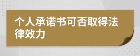 个人承诺书可否取得法律效力