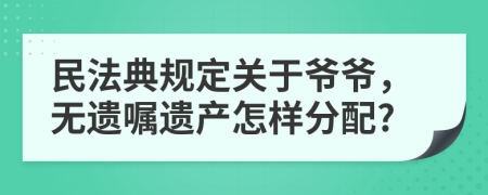 民法典规定关于爷爷，无遗嘱遗产怎样分配?