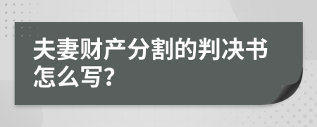 夫妻财产分割的判决书怎么写？