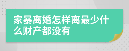 家暴离婚怎样离最少什么财产都没有