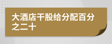 大酒店干股给分配百分之二十