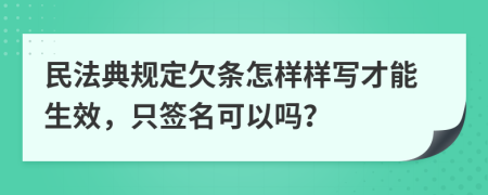 民法典规定欠条怎样样写才能生效，只签名可以吗？