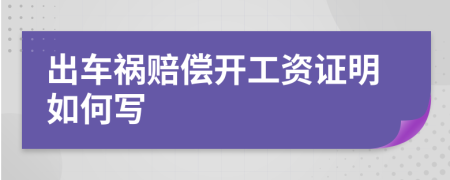 出车祸赔偿开工资证明如何写