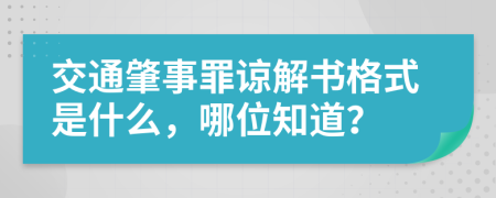 交通肇事罪谅解书格式是什么，哪位知道？