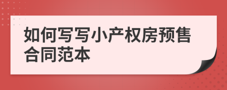 如何写写小产权房预售合同范本