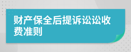 财产保全后提诉讼讼收费准则