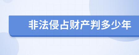 非法侵占财产判多少年