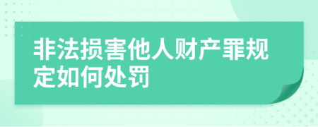 非法损害他人财产罪规定如何处罚