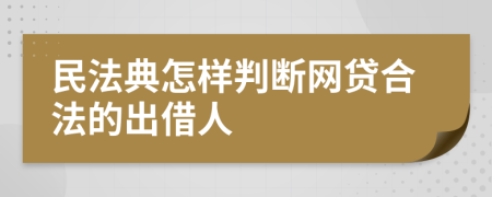 民法典怎样判断网贷合法的出借人