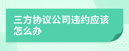 三方协议公司违约应该怎么办