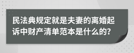 民法典规定就是夫妻的离婚起诉中财产清单范本是什么的？
