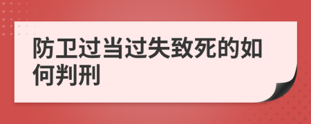 防卫过当过失致死的如何判刑