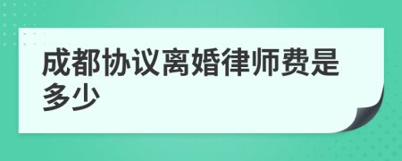 成都协议离婚律师费是多少