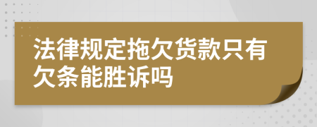 法律规定拖欠货款只有欠条能胜诉吗