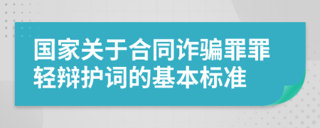 国家关于合同诈骗罪罪轻辩护词的基本标准