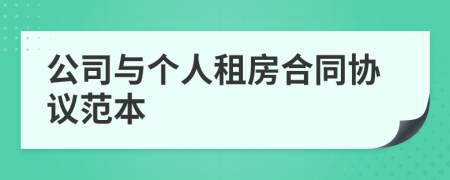 公司与个人租房合同协议范本