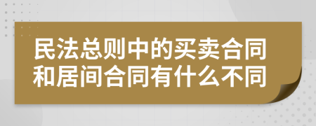 民法总则中的买卖合同和居间合同有什么不同
