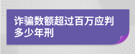 诈骗数额超过百万应判多少年刑