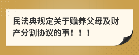 民法典规定关于赡养父母及财产分割协议的事！！！