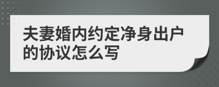 夫妻婚内约定净身出户的协议怎么写