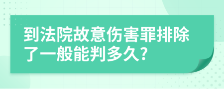 到法院故意伤害罪排除了一般能判多久?