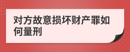 对方故意损坏财产罪如何量刑