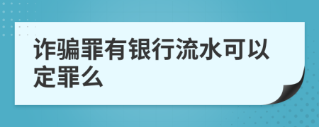 诈骗罪有银行流水可以定罪么