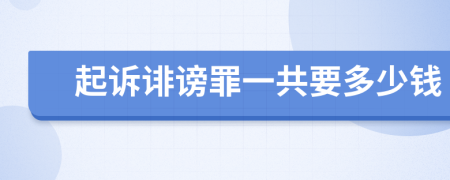 起诉诽谤罪一共要多少钱