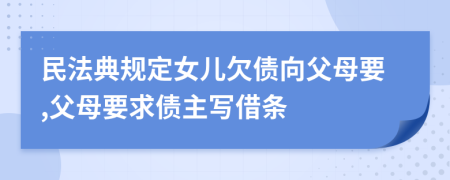 民法典规定女儿欠债向父母要,父母要求债主写借条