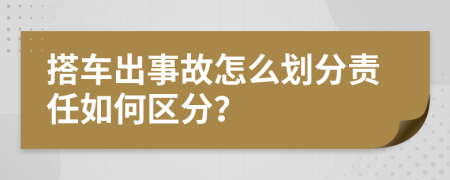 搭车出事故怎么划分责任如何区分？